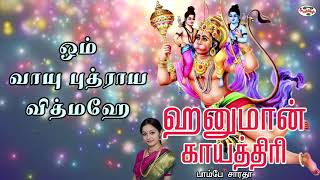 Hanuman Gayatri Mantra With Tamil Lyrics Sung by Bombay Saradha [upl. by Hauhsoj]