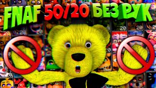 FNAF 5020 БЕЗ РУК ЧЕЛЛЕНДЖ  МОЖНО ли ПРОЙТИ ФНАФ 5020 ЕСЛИ НИЧЕГО НЕ ДЕЛАТЬ во ВРЕМЯ НОЧИ [upl. by Torrey924]