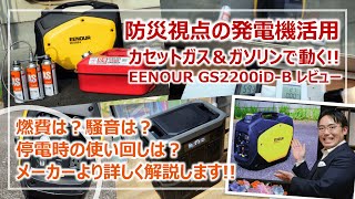 カセットガス＆ガソリンで動く！防災視点のEENOUR（イーノウ）発電機・超詳細レビュー［そなえるTV・高荷智也］ [upl. by Iretak]