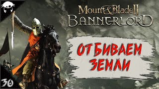 30  Mount amp Blade II Bannerlord 1510 Прохождение на Русском 6 сезон [upl. by Gereld]