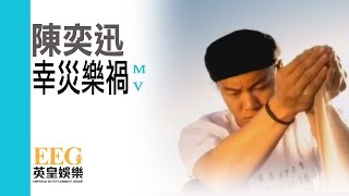 陳奕迅 Eason Chan《幸災樂禍》MV [upl. by Nerha]