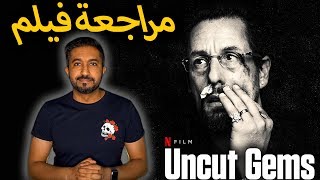 فيلم نتفليكس  Uncut Gems [upl. by Ragg]