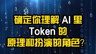 Token：Generative AI的基石和创新。如何理解和利用Token在Generative AI里的作用。AI的灵魂所在 科普 知识 钱就花在这儿 [upl. by Body637]