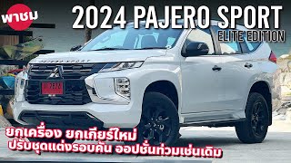 1689 ล้าน 2024 New Mitsubishi Pajero Sport Elite Edition ปรับตรงไหน เปลี่ยนอะไรบ้าง [upl. by Ezar47]