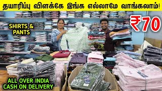 தயாரிப்பு விலைக்கு Shirts amp Pants கிடைக்கும்  Wholesale Cotton Shirts amp Pant Manufacturer [upl. by Nalda]