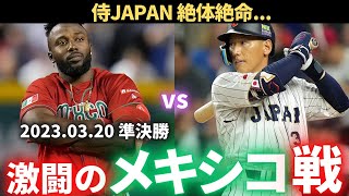 【WBC】2023WBC 準決勝 メキシコvs日本 [upl. by Mcclish]