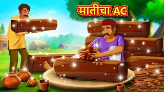 मातीचा AC  Marathi Story  Marathi Goshti  Stories in Marathi  Koo Koo TV [upl. by Lenee249]