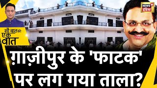 Sau Baat Ki Ek Baat  Ghazipur में फाटक के नाम से मशहूर है Mukhtar Ansari का घर  Death  News18 [upl. by Michaeline]