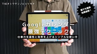 【神アプリ】仕事の効率を爆上げる基本的なGoogleカレンダーの使い方【iPadAirPro活用術】 [upl. by Milka]