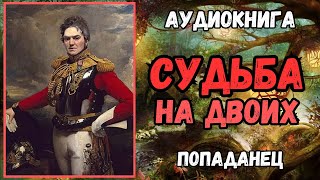 АУДИОКНИГА  ПОПАДАНЕЦ СУДЬБА НА ДВОИХ [upl. by Renick64]