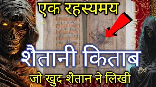 devil bible एक रहस्यमय शैतानी किताब की जो खुद शैतान ने लिखी हैrahasyamayihindishatanstorydevil [upl. by Marillin731]