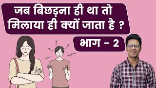 जब बिछड़ना ही है तो मिलाया ही क्यों जाता है I Part 2 क्या समस्याएं हम ही तो पैदा नहीं कर रहे [upl. by Tore]