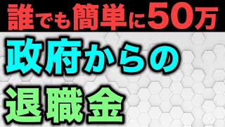 【退職金だけじゃない】退職時に〇〇するだけで150万円を一括で貰えます [upl. by Airdnal703]