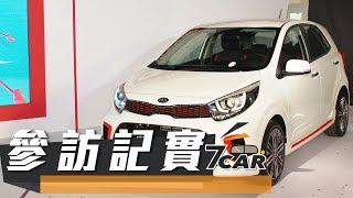 新台幣 499 萬起 Kia Picanto 全車系正式在台發表 [upl. by Iramo]