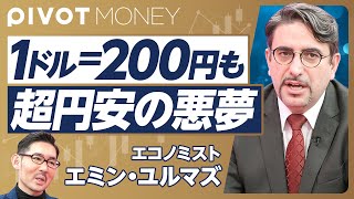 【1ドル200円も。超円安の悪夢】当面はレンジ相場／5万円到達は2026年以降？／日本株30万円時代は来る／「良い円安」はない／金利は15まで上げるべき【エミン・ユルマズ（3月13日収録）】 [upl. by Aiclid]