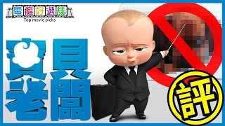 彩蛋解析《寶貝老闆》背後探討少子化議題 寓教於樂超療癒❤【電癮好選喆Top movie picks】 [upl. by Joann676]