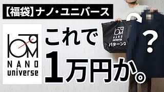 【ナノ・ユニバース福袋】10000円の価値あり？【福袋開封2023】 [upl. by Monahan]