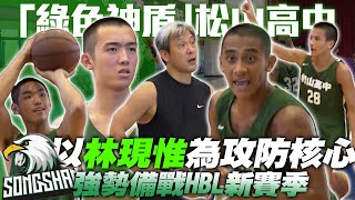 HBL》強悍防守聞名！「綠色神盾」松山高中以林現惟為攻防核心 強勢備戰HBL新賽季【MOMO瘋運動】 [upl. by Weaks]