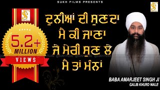 ਦੁਨੀਆਂ ਦੀ ਸੁਣਦਾ ਮੈ ਕੀ ਜਾਣਾ  Baba Amarjit Singh Ji Galib Khurd Wale  Sukh Films [upl. by Otsuj]