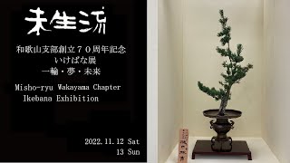 未生流公式－和歌山支部花展 いけばな展 一輪・夢・未来 [upl. by Haydon]