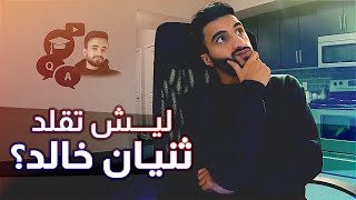 جاوبت على أسئلتكم بعد مفاجأة الجامعة 🗒😕 [upl. by Ntsud]