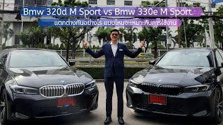 BMW 330e M Sport vs 320d MSport ต่างกัน อย่างไร แบบไหนจะคุ้มค่ากว่ากัน [upl. by Dorca]