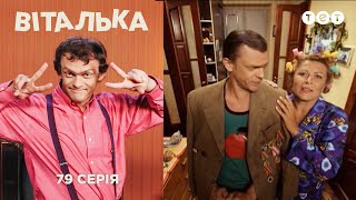 Виталька Романтика Серия 79 [upl. by Ahsena]