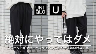 【サイズ感 amp コーデ】ユニクロのスウェットギャザーパンツ｜メンズ UNIQLO 購入品レビュー [upl. by Trinidad]