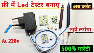 फ्री में Led टेस्टर बनाए  अब करेंट नही लगेगा 500 गारेंटी  how to make led tester  led tester [upl. by Eveiveneg]