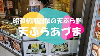 大宮の老舗天ぷら屋 あづま [upl. by Dailey]