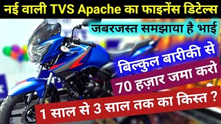 New 2024 tvs apache RTR finance Details 70 हज़ार जमा करो 1 साल से 3 साल तक का किस्त  apache [upl. by Zilef755]