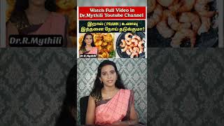 Prawn benefits tamil DrMythili prawn prawnrecipe prawnrecipesintamil [upl. by Nirot]