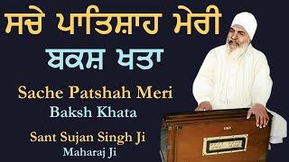 Sache Patsah Meri Baksh Khata  Sant Sujan Singh Ji Kirtan  Baba nand Singh Ji  Sache Patshah Ji [upl. by Melinde]