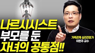 부모에게 상처받았다면 나르시시스트일 수 있습니다이헌주 연세대 교수 [upl. by Armond]