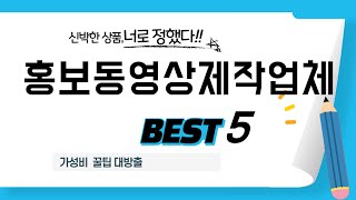 홍보동영상제작업체 추천 리뷰 후기 TOP5 [upl. by Battiste]