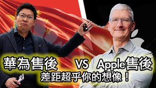 【雲泥之別！華為售後ampApple售後！】Apple售後給我的五次震撼！｜屏裂，漏液，廣告多！中國有多少人討厭華為？｜我的視頻被搬運了😭 [upl. by Latonia]