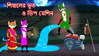 শিয়ালের ভূত ও ডিপ মেশিন  Shiyaler bhoot o deep machine  Fox Cartoon 2024  Bangla Cartoon Golpo [upl. by Caitlin763]