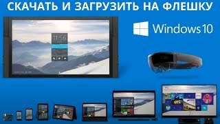 Как создать загрузочную флешку Windows 10 на ЛЕГКЕ [upl. by Gore]