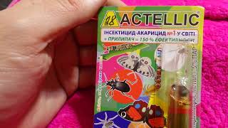 i Actellic Інсектицид Акарицид  прилипач Актелік Insecticide  Acaricide  adhesive 20240427 [upl. by Eimar636]