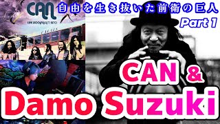 CAN amp ダモ鈴木〈RIP Damo Suzuki〉ジャーマンロック全盛期を支えたレジェンド日本人！そのぶっ飛び続けた人生を讃えたい feat江分輪太（競馬YouTuber）【前編】 [upl. by Marcoux233]