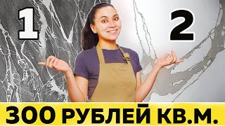 НЕ плати в 10 РАЗ больше ДВЕ ТЕХНИКИ декора стен о которых тебе не расскажет ни один мастер [upl. by Aloin]