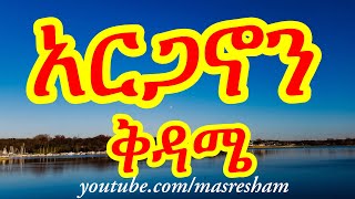 የቅዳሜ አርጋኖን  Arganon Kidame [upl. by Onder]