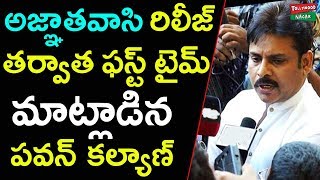 అజ్ఞాతవాసి రిలీజ్ తర్వాత ఫస్ట్ టైమ్ మాట్లాడిన పవన్ కల్యాణ్  Pawan Kalyan responds on Agnathavasi [upl. by Nadia444]