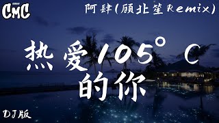 热爱105°C的你 DJ版  阿肆顾北笙Remix【Super Idol的笑容 都没你的甜 八月正午的阳光 都没你耀眼】（动感歌词pīn yīn gē cí） [upl. by Aspasia]