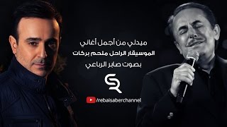 صابر الرباعي يغني لـ ملحم بركات  Saber Rebai sings Melhem Barakat [upl. by Niveg431]