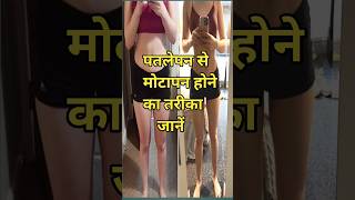 क्या आप भी हैं पतलेपन से परेशान तो यहां है समाधान drsubhashkumar healthylifestyle [upl. by Innus904]