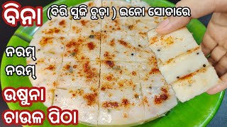 ବିନା ବିରି ସୁଜି ଚୁଡ଼ାଇନୋ ସୋଡାରେ କେବଳ ଉଷୁନା ଚାଉଳ ରୁ ନରମ ନରମ ହେଲ୍ଦି ଓ ଟେଷ୍ଟି ପିଠା❗Usuna chaula pitha [upl. by Onirefez]