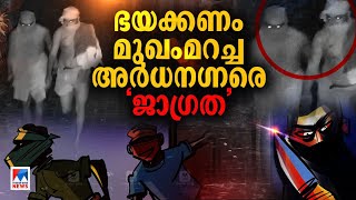 പുറത്ത് കുട്ടി കരയുന്ന ശബ്ദം വാതിൽ തുറന്നാല്‍ അടിച്ചുവീഴ്ത്തി മോഷണം​Kuruva sangam [upl. by Domineca674]