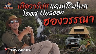 เปิดวาร์ป ฮองวรรณา แคมป์ริมโบก โคตร Unseen  Viewfinderมั่นใจไทยเที่ยว EP 61 [upl. by Leoni]