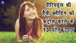 how to control heavy bleeding during periods naturally in Hindi [upl. by Quartas]